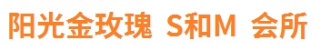 上海阳光金玫瑰S和M会所
